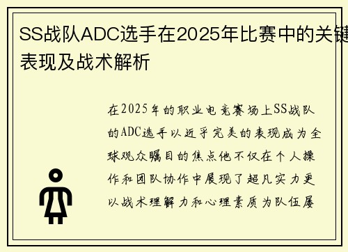 SS战队ADC选手在2025年比赛中的关键表现及战术解析