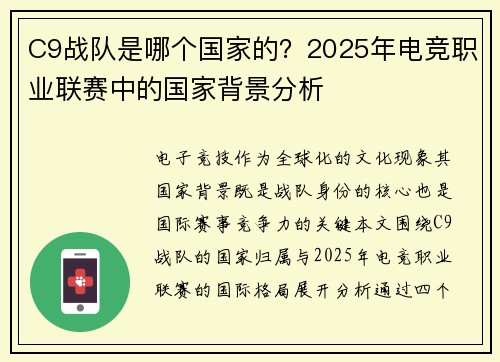 C9战队是哪个国家的？2025年电竞职业联赛中的国家背景分析