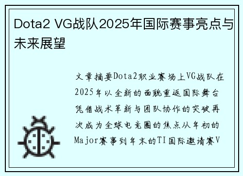 Dota2 VG战队2025年国际赛事亮点与未来展望