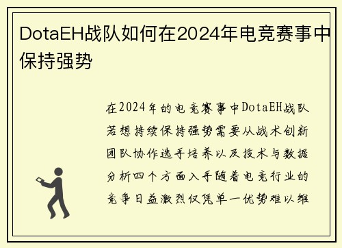 DotaEH战队如何在2024年电竞赛事中保持强势