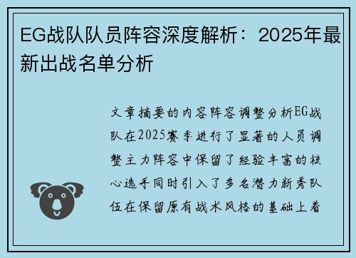 EG战队队员阵容深度解析：2025年最新出战名单分析