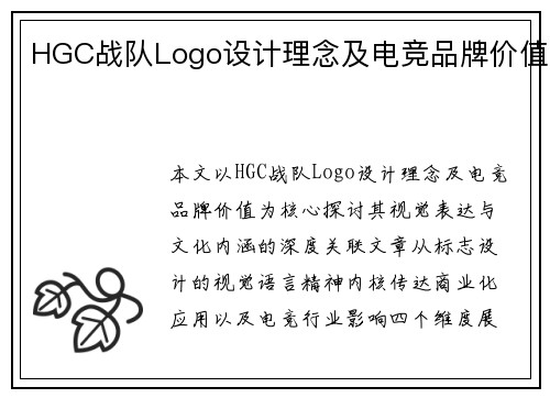 HGC战队Logo设计理念及电竞品牌价值