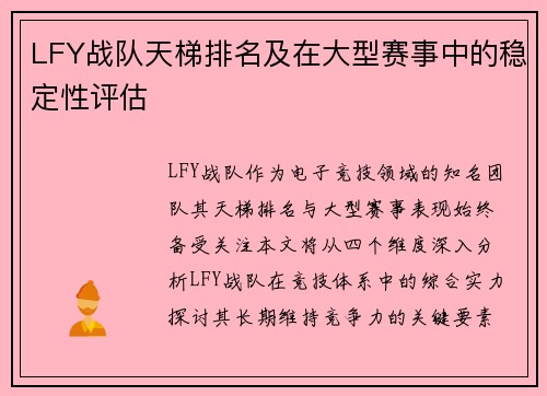 LFY战队天梯排名及在大型赛事中的稳定性评估