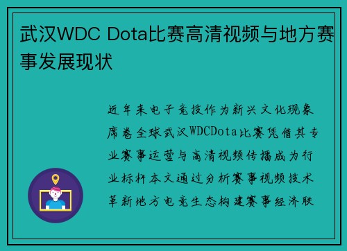 武汉WDC Dota比赛高清视频与地方赛事发展现状