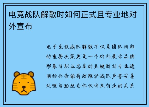 电竞战队解散时如何正式且专业地对外宣布