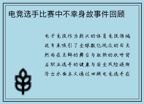 电竞选手比赛中不幸身故事件回顾