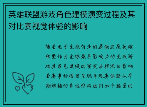 英雄联盟游戏角色建模演变过程及其对比赛视觉体验的影响
