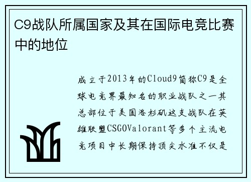 C9战队所属国家及其在国际电竞比赛中的地位