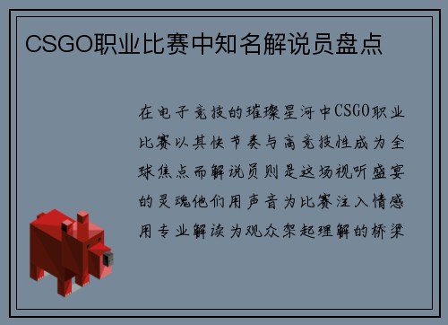 CSGO职业比赛中知名解说员盘点